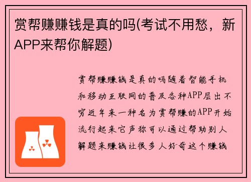 赏帮赚赚钱是真的吗(考试不用愁，新APP来帮你解题)