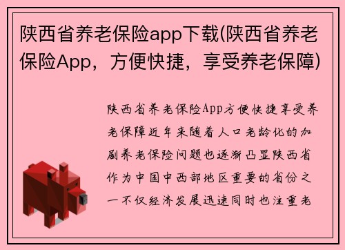 陕西省养老保险app下载(陕西省养老保险App，方便快捷，享受养老保障)