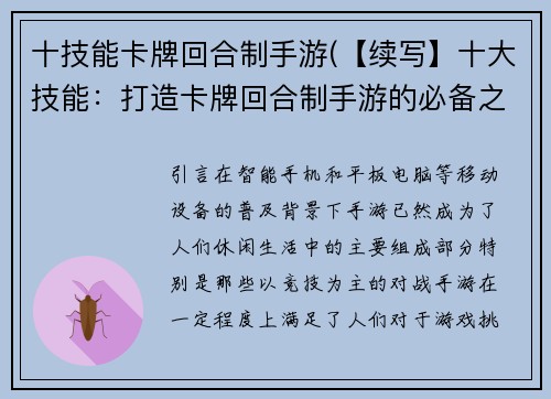 十技能卡牌回合制手游(【续写】十大技能：打造卡牌回合制手游的必备之道)