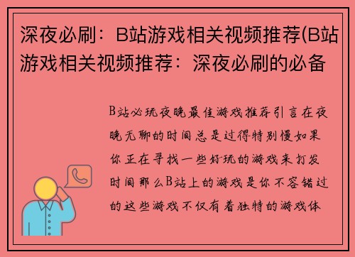 深夜必刷：B站游戏相关视频推荐(B站游戏相关视频推荐：深夜必刷的必备清单)