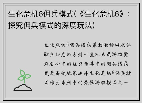 生化危机6佣兵模式(《生化危机6》：探究佣兵模式的深度玩法)