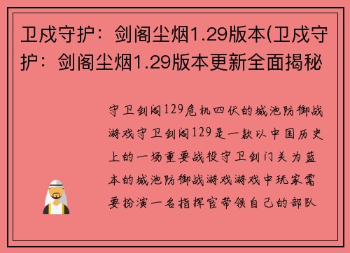 卫戍守护：剑阁尘烟1.29版本(卫戍守护：剑阁尘烟1.29版本更新全面揭秘)