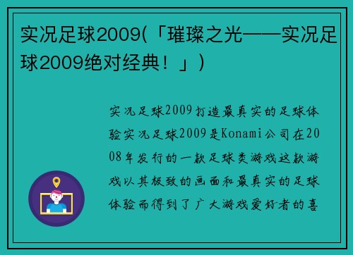 实况足球2009(「璀璨之光——实况足球2009绝对经典！」)