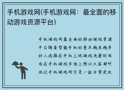 手机游戏网(手机游戏网：最全面的移动游戏资源平台)