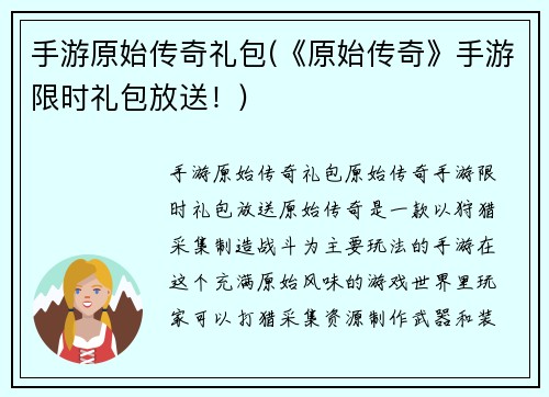 手游原始传奇礼包(《原始传奇》手游限时礼包放送！)