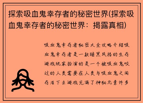 探索吸血鬼幸存者的秘密世界(探索吸血鬼幸存者的秘密世界：揭露真相)