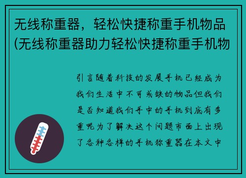 无线称重器，轻松快捷称重手机物品(无线称重器助力轻松快捷称重手机物品，为你省时省力)