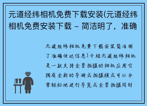 元道经纬相机免费下载安装(元道经纬相机免费安装下载 - 简洁明了，准确传达信息。)