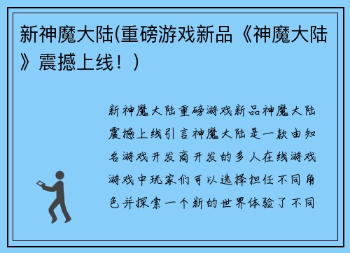 新神魔大陆(重磅游戏新品《神魔大陆》震撼上线！)